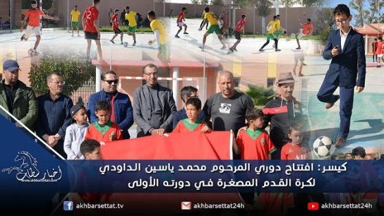كيسر: افتتاح دوري المرحوم محمد ياسين الداودي لكرة القدم المصغرة في دورته الأولى