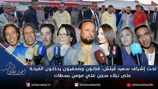 تحت إشراف الفنان سعيد قيلش، فنانون وصحفيون يدخلون الفرحة على نزلاء سجن علي مومن بسطات