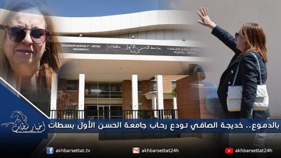 بالدموع..خديجة الصافي تودع رحاب جامعة الحسن الأول بسطات