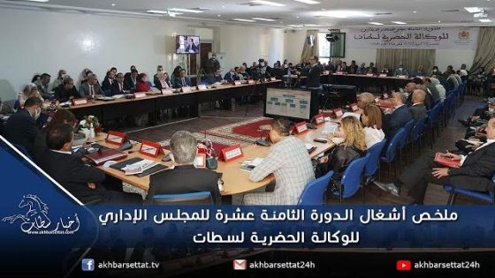 ملخص أشغال الدورة الثامنة عشرة للمجلس الإداري للوكالة الحضرية لسطات