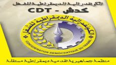 الكونفدرالية الديمقراطية للشغل تحمل كل اختلالات قطاع الصحة بإقليم سطات للمندوب الاقليمي