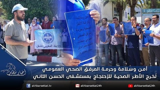 أمن وسلامة وحرمة المرفق الصحي العمومي تُخرج الأطر الصحية للإحتجاج بمستشفى الحسن الثاني