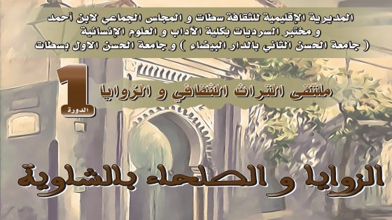 المركز الثقافي بابن احمد يناقش الزوايا والصلحاء بالشاوية