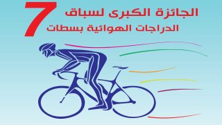 تحت شعار: “الدراجة تنتعش من جديد” جمعية كلوبال للدراجات الهوائية تستعد لتنظيم الجائزة الكبرى لمدينه سطات في دورتها السابعة
