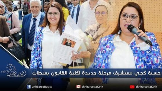 بالفيديو.. حسنة كجي تستشرف مرحلة جديدة لكلية القانون بسطات
