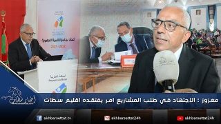 معزوز: الاجتهاد في طلب المشاريع أمر يفتقده إقليم سطات