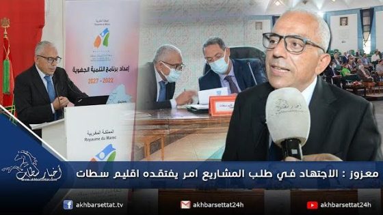 معزوز: الاجتهاد في طلب المشاريع أمر يفتقده إقليم سطات