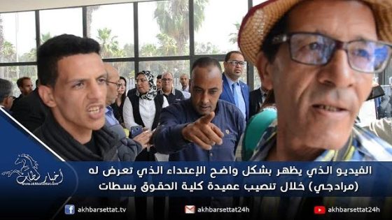 الفيديو الذي يظهر بشكل واضح الإعتداء الذي تعرض له (مرادجي) خلال تنصيب عميدة كلية الحقوق بسطات