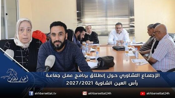 الإجتماع التشاوري حول إنطلاق برنامج عمل جماعة رأس العين الشاوية 2021 / 2027