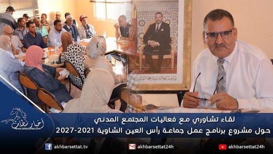 لقاء تشاوري مع فعاليات المجتمع المدني حول مشروع برنامج عمل جماعة رأس العين الشاوية 2027/2021