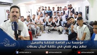 مؤسسة بدر الخاصة للحلاقة والتجميل تنظم يوم تقني في حلاقة الرجال بسطات