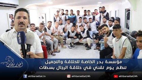 مؤسسة بدر الخاصة للحلاقة والتجميل تنظم يوم تقني في حلاقة الرجال بسطات
