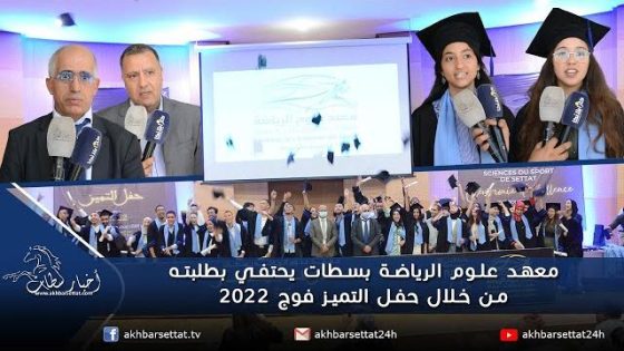 معهد علوم الرياضة بسطات يحتفي بطلبته من خلال حفل التميز فوج 2022