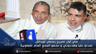 في أول تصريح رسمي لورداش… تعداو عليا وهددوني و نسفو الجمع العام لتعاونية الهناء السكنية بسطات