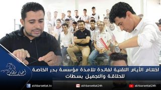 اختتام الأيام التقنية لفائدة تلامذة مؤسسة بدر الخاصة للحلاقة والتجميل بسطات