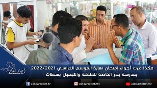 هكذا مرت أجواء إمتحان نهاية الموسم الدراسي 2022/2021 بمدرسة بدر الخاصة للحلاقة والتجميل بسطات