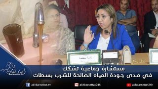 مستشارة جماعية تشكك في مدى جودة المياه الصالحة للشرب بسطات