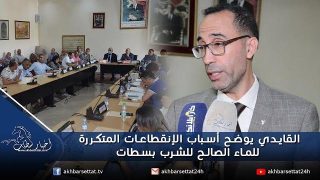 القايدي يوضح أسباب الإنقطاعات المتكررة للماء الصالح للشرب بسطات