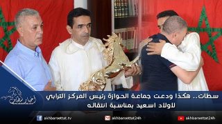 سطات.. هكذا ودعت جماعة الحوازة رئيس المركز الترابي للدرك الملكي بأولاد اسعيد بمناسبة انتقاله