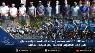 مدينة سطات تحضى بشرف إعطاء انطلاقة طواف سباق الدراجات الجهوي لعصبة الدار البيضاء سطات