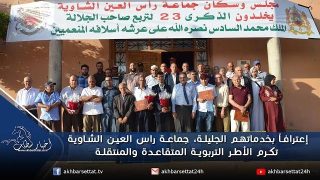 إعترافاً بخدماتهم الجليلة، جماعة رأس العين الشاوية تكرم الأطر التربوية المتقاعدة والمنتقلة