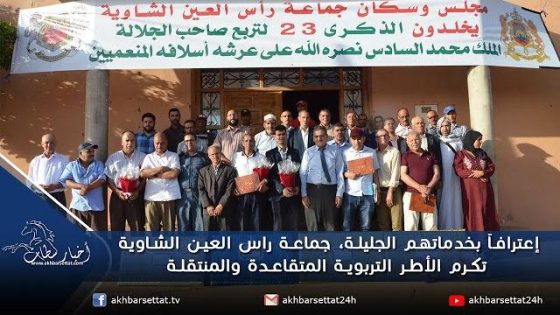 إعترافاً بخدماتهم الجليلة، جماعة رأس العين الشاوية تكرم الأطر التربوية المتقاعدة والمنتقلة