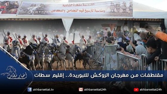 مقتطفات من مهرجان الزوكش للتبوريدة.. إقليم سطات