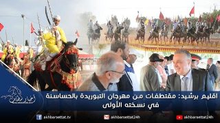 اقليم برشيد: مقتطفات من مهرجان التبوريدة بالحساسنة في نسخته الأولى