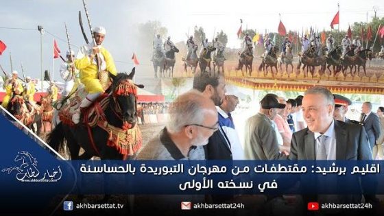 اقليم برشيد: مقتطفات من مهرجان التبوريدة بالحساسنة في نسخته الأولى