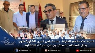 اعترافاً بخدماتهم الجليلة، جماعة راس العين الشاوية تكرم رجال السلطة المستفيدين من الحركة الانتقالية