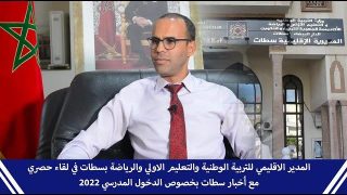 المدير الاقليمي للتربية الوطنية والتعليم الاولي والرياضة بسطات في لقاء حصري مع أخبار سطات بخصوص الدخول المدرسي 2022