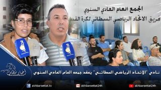 نادي الاتحاد الرياضي السطاتـي لكرة القدم يعقد جمعه العام العادي السنوي بحضور فعاليات رياضية وجمعوية