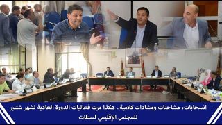 انسحابات، مشاحنات ومشادات كلامية.. هكذا مرت فعاليات الدورة العادية لشهر شتنبر 2022 للمجلس الإقليمي لسطات