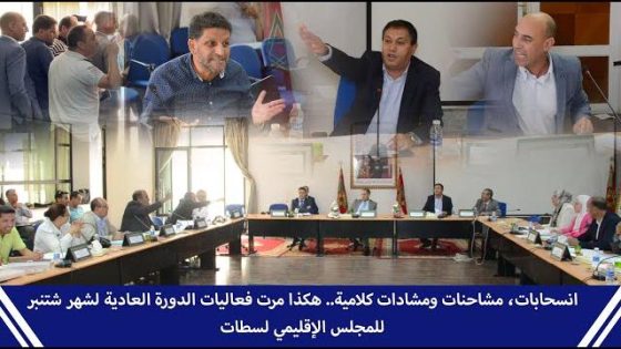 انسحابات، مشاحنات ومشادات كلامية.. هكذا مرت فعاليات الدورة العادية لشهر شتنبر 2022 للمجلس الإقليمي لسطات