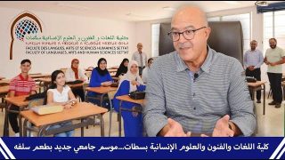 كلية اللغات والفنون والعلوم الإنسانية بسطات – موسم جامعي جديد بطعم سلفه