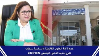 عميدة كلية العلوم القانونية والسياسية بسطات تشرح جديد الدخول الجامعي 2023/2022