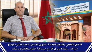 الدخول الجامعي / الشعب الجديدة في اسلاك الاجازة والماستر/ التكوين المستمر/ البحث العلمي/ الابتكار / الشراكات ونقط اخرى في لقاء مع عميد كلية العلوم والتقنيات بسطات