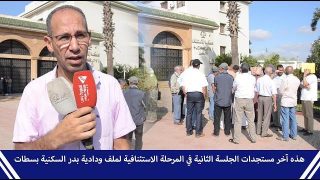 هذه آخر مستجدات الجلسة الثانية في المرحلة الاستئنافية لملف ودادية بدر السكنية بسطات