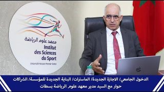 الدخول الجامعي 2022 بالمعهد العالي لعلوم الرياضة/ الاجازة الجديدة/ الماسترات/ البناية الجديدة للمؤسسة في حوار مع السيد مدير معهد علوم الرياضة بسطات