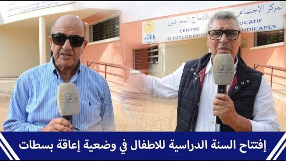 إفتتاح السنة الدراسية للاطفال في وضعية إعاقة بسطات