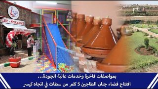 بمواصفات فاخرة وخدمات عالية الجودة… افتتاح فضاء جنان الطاجين 5 كلم من سطات في اتجاه كيسر