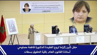 حفل تأبين إكراما لروح الفقيدة الدكتورة فاطمة مصلوحي.. أستاذة القانون العام بكلية الحقوق بسطات