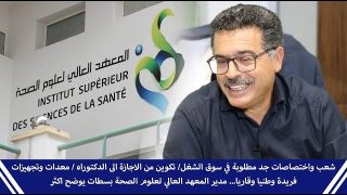 شعب واختصاصات، الاجازة و الدكتوراه، المعدات والتجهيزات… مدير المعهد العالي لعلوم الصحة بسطات يوضح أكثر