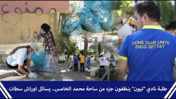 طلبة نادي “ليونز/lions” ينظفون جزء من ساحة محمد الخامس بسطات ويكافؤون عمال النظافة