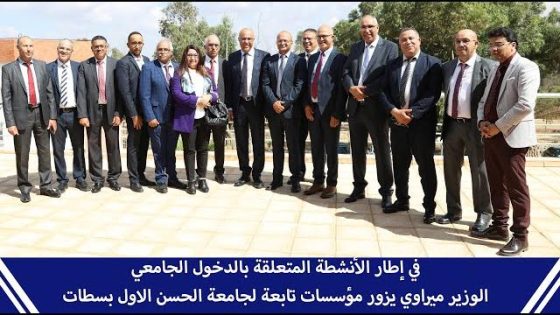 في إطار الأنشطة المتعلقة بالدخول الجامعي.. الوزير ميراوي يزور مؤسسات تابعة لجامعة الحسن الاول بسطات