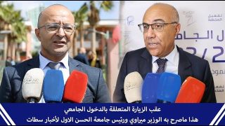 عقب الزيارة المتعلقة بالدخول الجامعي.. هذا ماصرح به الوزير ميراوي ورئيس جامعة الحسن الاول لأخبار سطات
