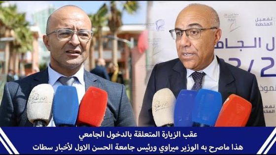 عقب الزيارة المتعلقة بالدخول الجامعي.. هذا ماصرح به الوزير ميراوي ورئيس جامعة الحسن الاول لأخبار سطات