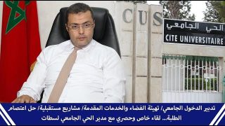 الدخول الجامعي, تهيئة الفضاءات, المشاريع المستقبلية ,اعتصام الطلبة… لقاء خاص مع مدير الحي الجامعي لسطات