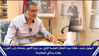 البهلول رشيد.. هكذا مرت أشغال الجلسة الأولى من دورة أكتوبر بجماعة راس العين، وهذه رسالتي للمعارضة