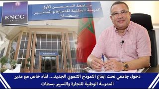 دخول جامعي تحت ايقاع النموذج التنموي الجديد… لقاء خاص مع مدير المدرسة الوطنية للتجارة والتسيير بسطات